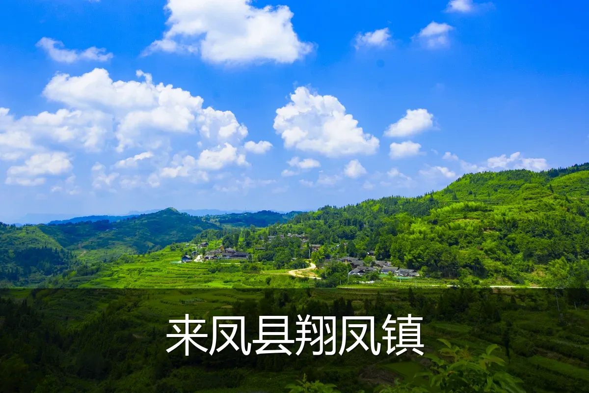 来凤县翔凤镇