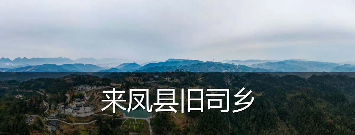 来凤县旧司乡