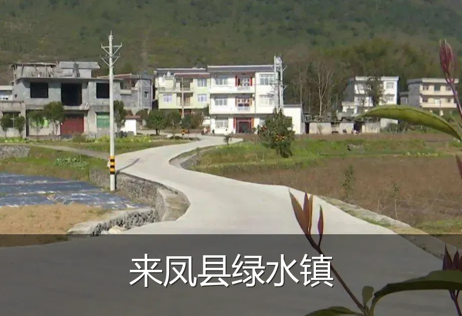 来凤县绿水镇