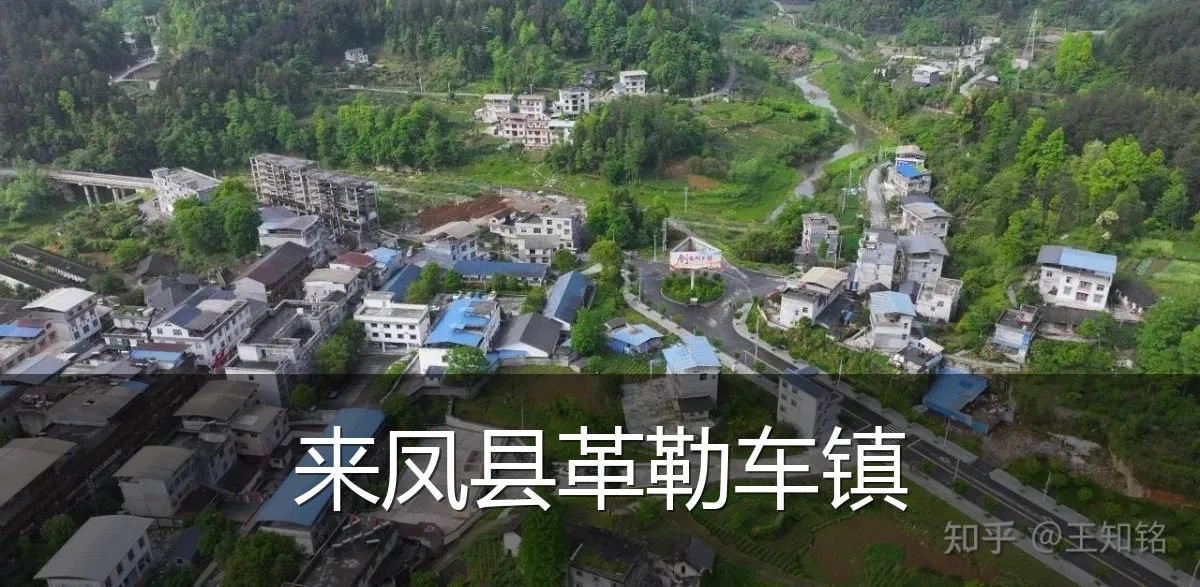 来凤县革勒车镇